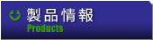 製品情報
