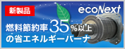 燃料節約率35%以上の省エネルギーバーナ：econext（エコネクスト）