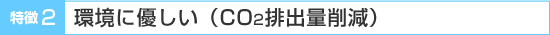 環境に優しい(二酸化炭素排出量削減)