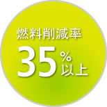 燃料削減率 35%以上