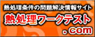 熱処理ワークテスト