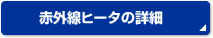 赤外線ヒートの詳細
