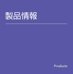 製品情報