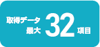 取得データ 最大32項目