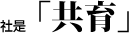 社是「共生」