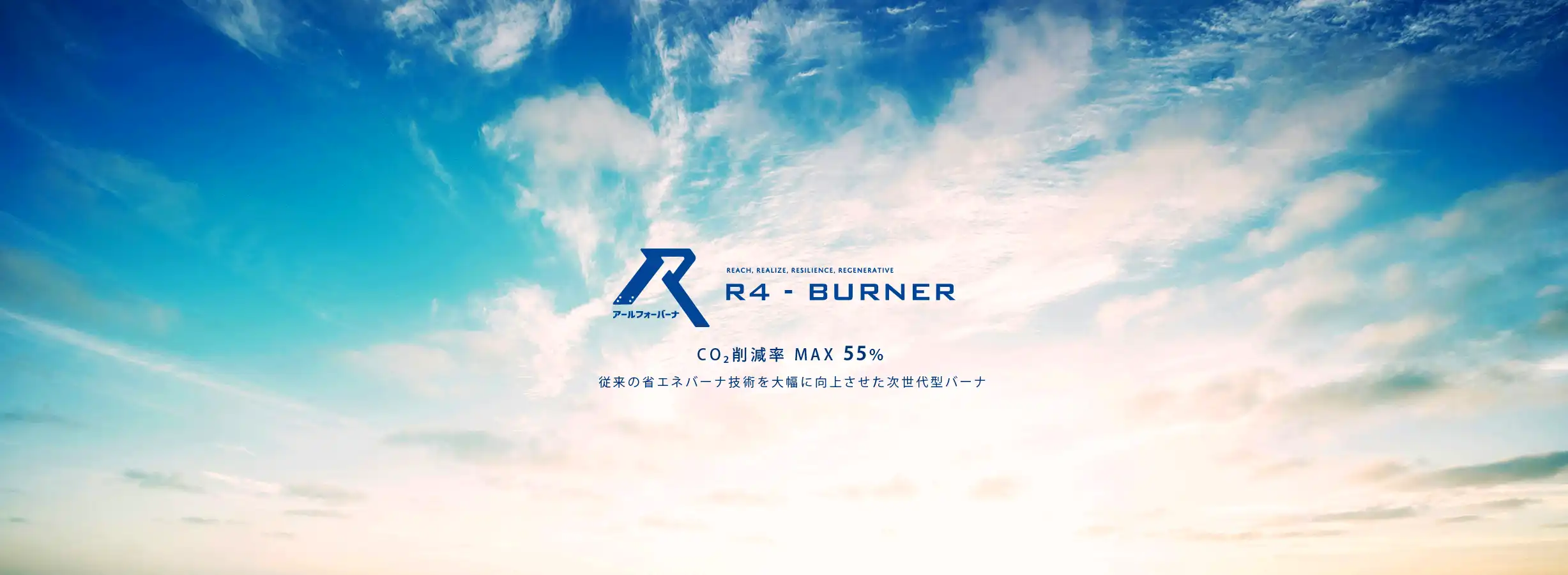 リジェネバーナ(蓄熱式省エネバーナ)