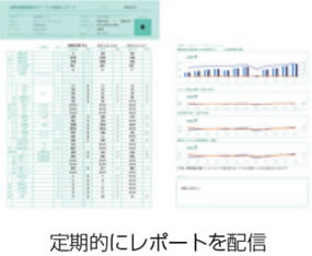 定期的にレポートを配信