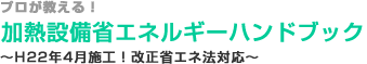 プロが教える! 加熱設備省エネルギーハンドブック 改正省エネ法対応