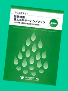 プロが教える! 工業用ガスバーナ メンテナンス技術ハンドブック 最新JIS B 8415 工業用燃焼炉の安全通則対応