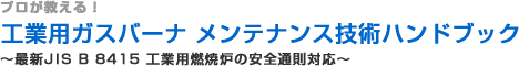 プロが教える! 工業用ガスバーナメンテナンス技術ハンドブック