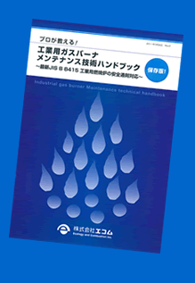 プロが教える! 工業用ガスバーナメンテナンス技術ハンドブック