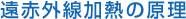 遠赤外線熱処理の原理