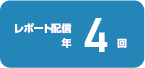 レポート配信 年4回