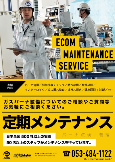 エコム定期メンテナンスサービス「EMS」