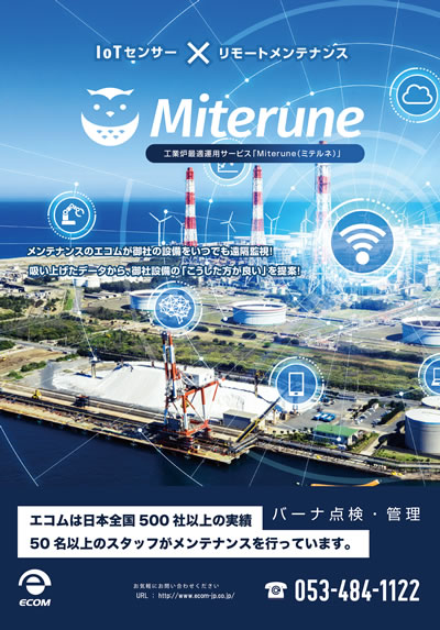 工業炉最適運用サービスMiterune