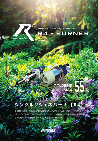 リジェネバーナ