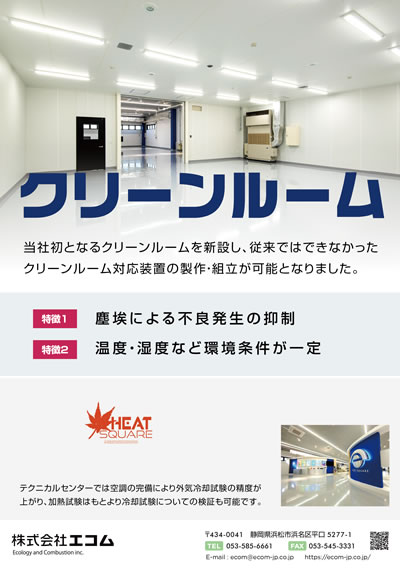 クリーンルーム