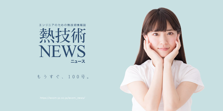 熱技術ニュース
